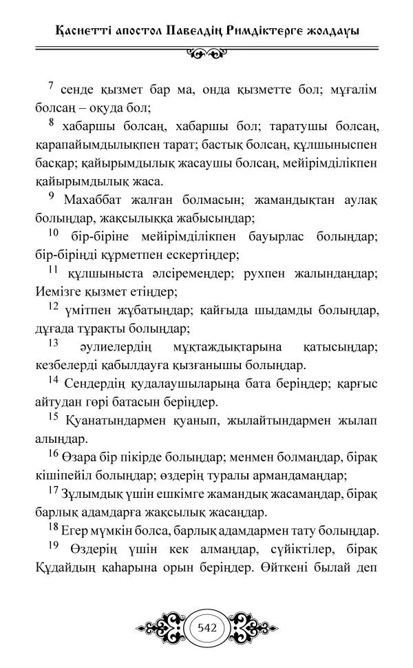 Сборник  - Жаңа Өсиет - Страница № 543