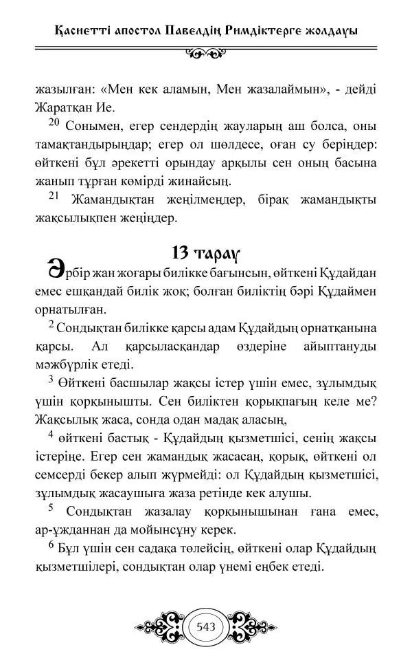 Сборник  - Жаңа Өсиет - Страница № 544