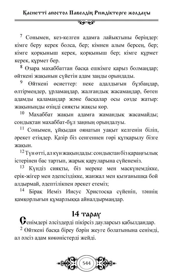Сборник  - Жаңа Өсиет - Страница № 545