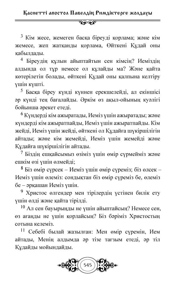 Сборник  - Жаңа Өсиет - Страница № 546