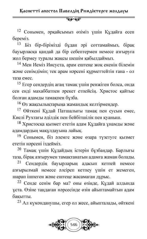 Сборник  - Жаңа Өсиет - Страница № 547