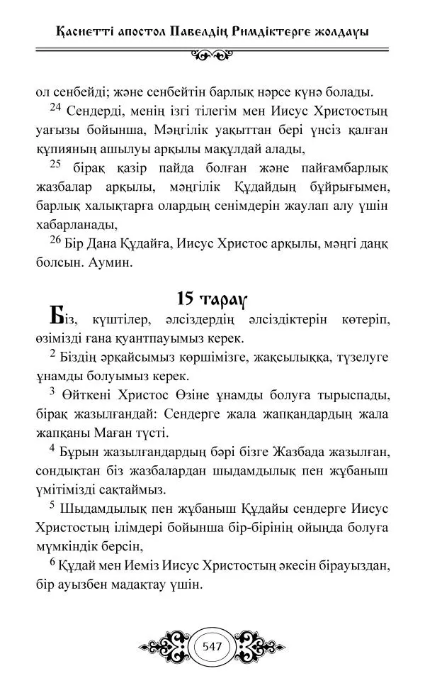 Сборник  - Жаңа Өсиет - Страница № 548