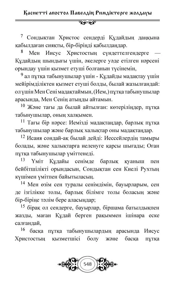 Сборник  - Жаңа Өсиет - Страница № 549