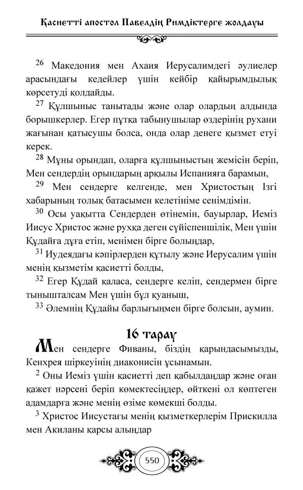 Сборник  - Жаңа Өсиет - Страница № 551