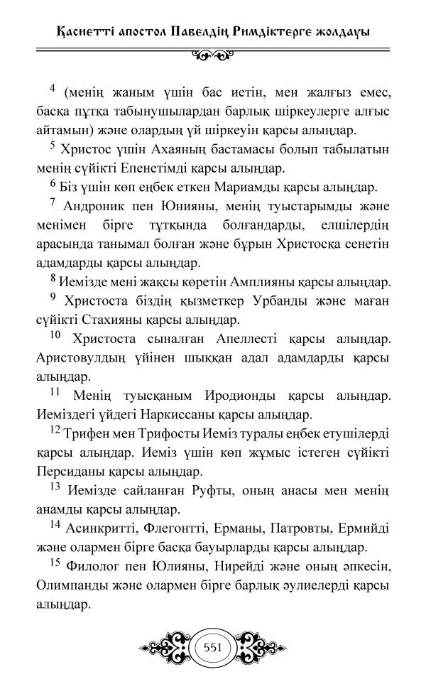 Сборник  - Жаңа Өсиет - Страница № 552