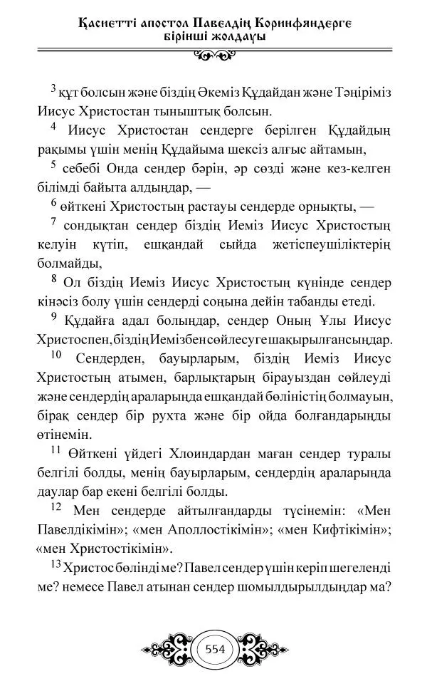 Сборник  - Жаңа Өсиет - Страница № 555