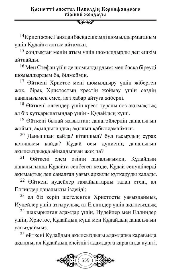 Сборник  - Жаңа Өсиет - Страница № 556