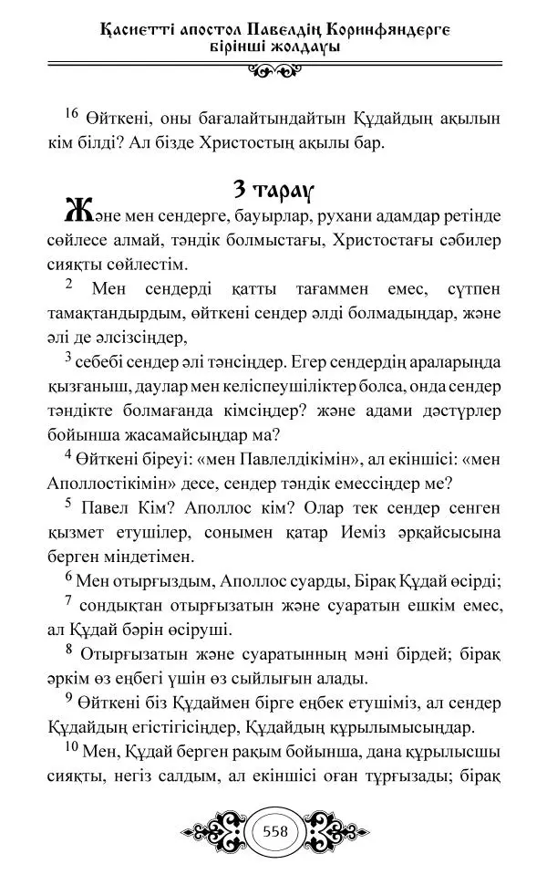 Сборник  - Жаңа Өсиет - Страница № 559