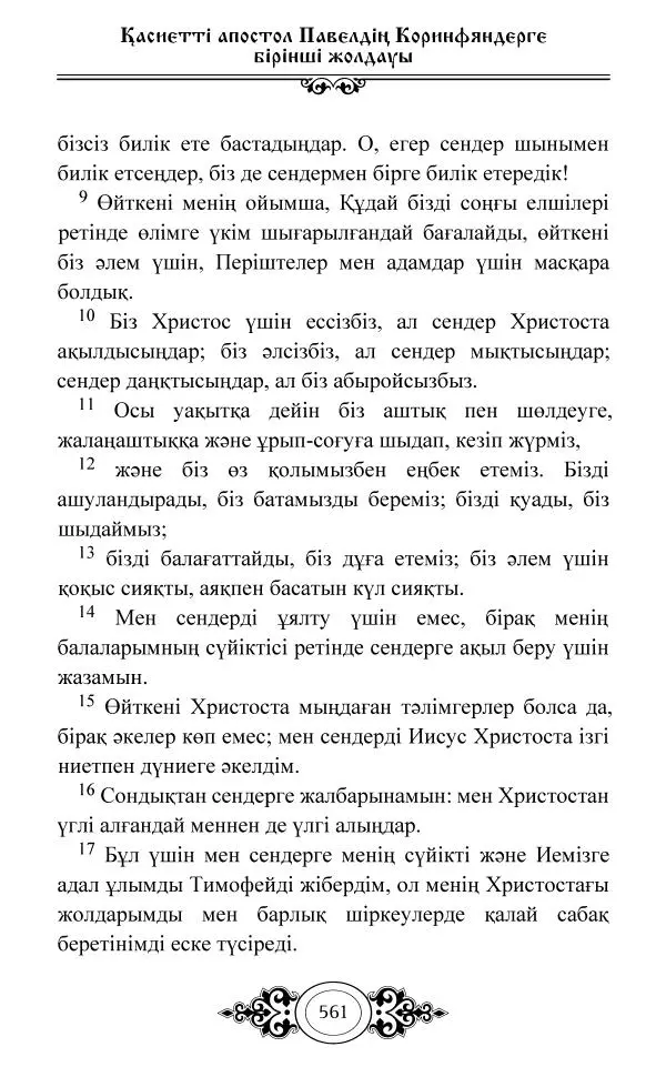 Сборник  - Жаңа Өсиет - Страница № 562
