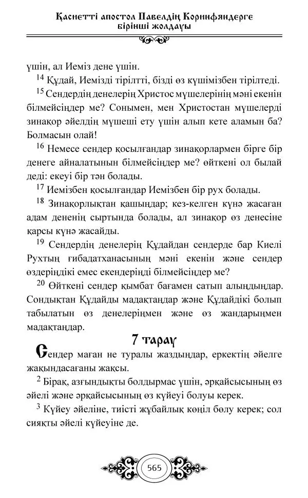 Сборник  - Жаңа Өсиет - Страница № 566