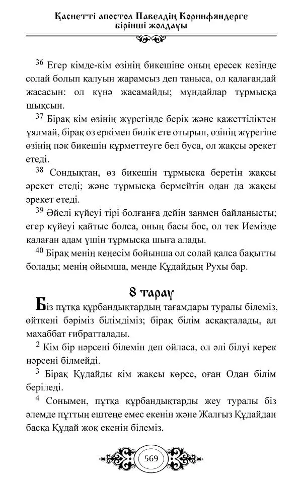 Сборник  - Жаңа Өсиет - Страница № 570