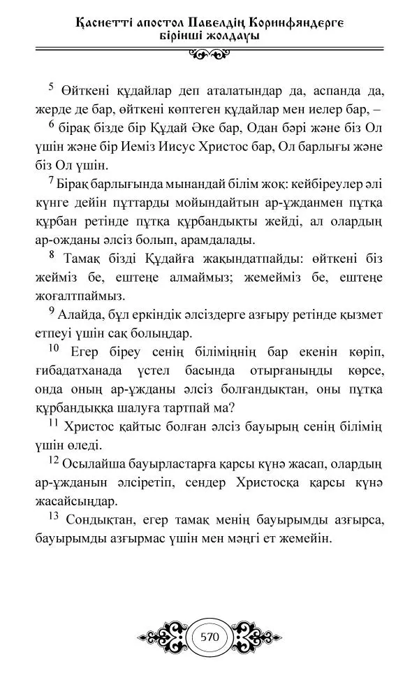 Сборник  - Жаңа Өсиет - Страница № 571
