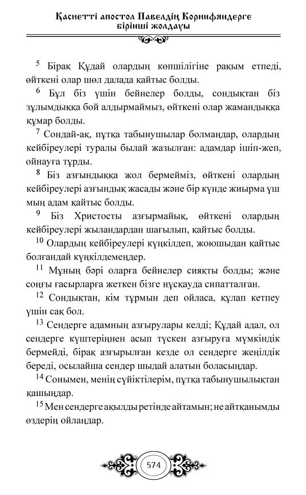 Сборник  - Жаңа Өсиет - Страница № 575