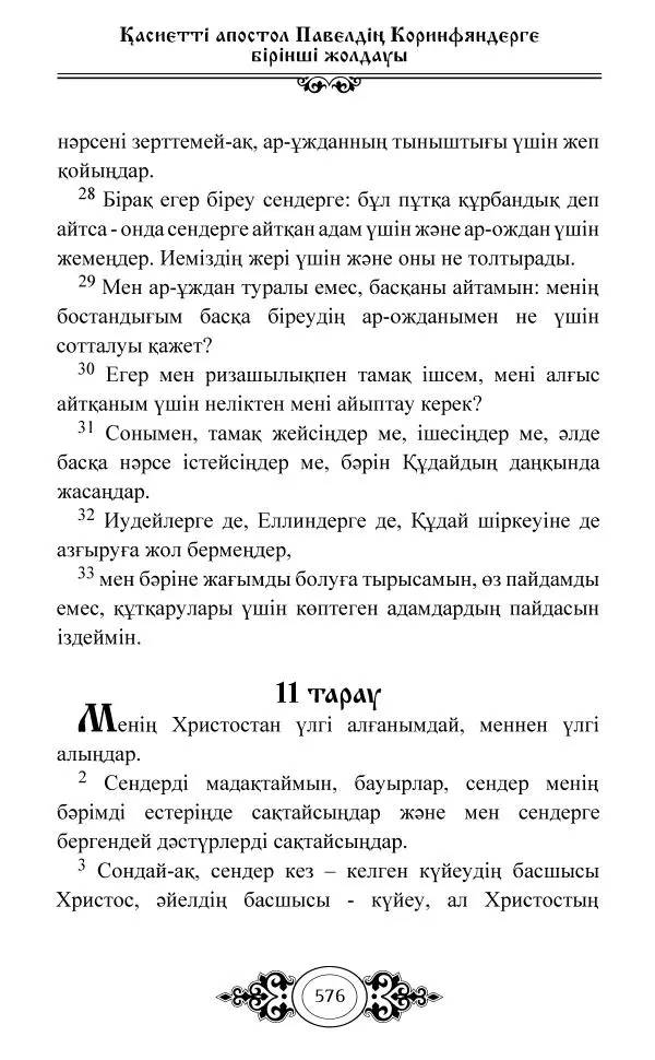 Сборник  - Жаңа Өсиет - Страница № 577