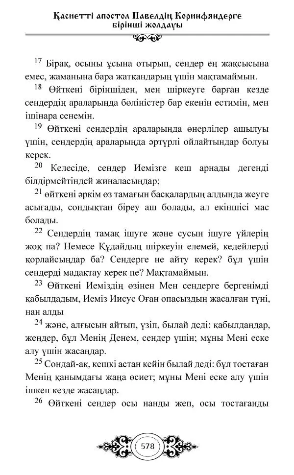 Сборник  - Жаңа Өсиет - Страница № 579