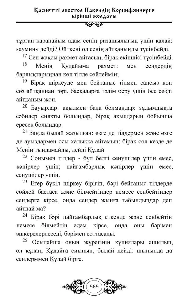 Сборник  - Жаңа Өсиет - Страница № 586