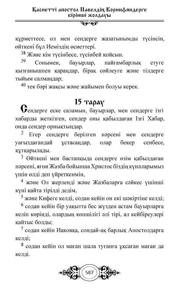Сборник  - Жаңа Өсиет - Страница № 588