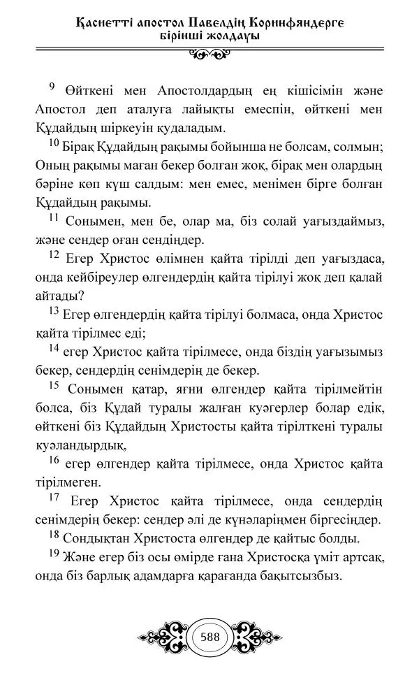 Сборник  - Жаңа Өсиет - Страница № 589