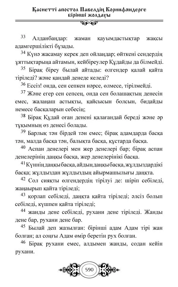 Сборник  - Жаңа Өсиет - Страница № 591