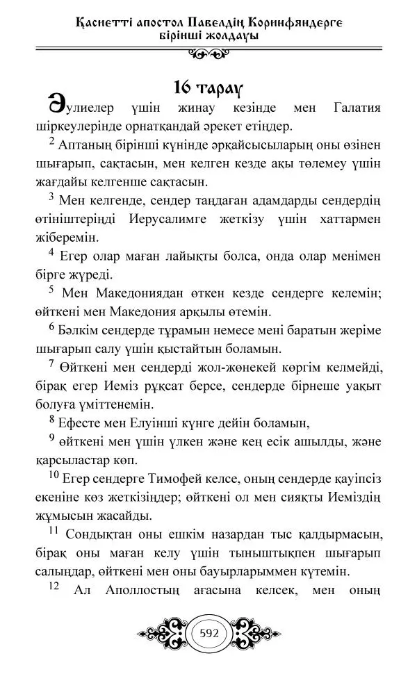 Сборник  - Жаңа Өсиет - Страница № 593