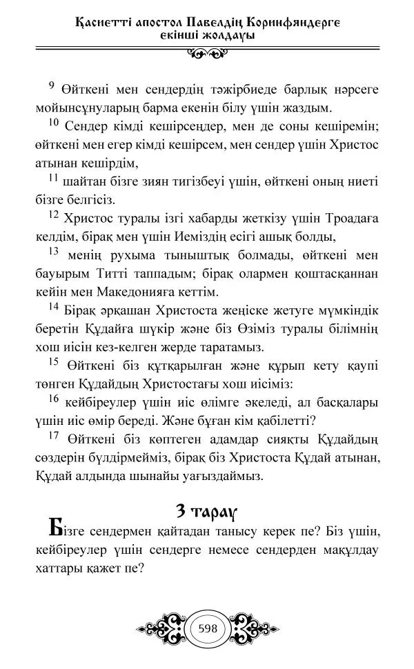 Сборник  - Жаңа Өсиет - Страница № 599