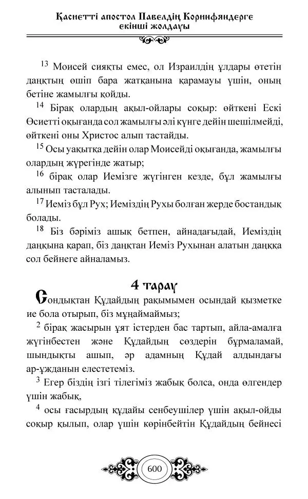 Сборник  - Жаңа Өсиет - Страница № 601