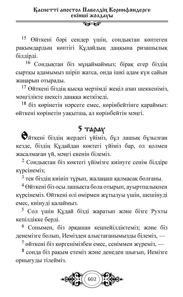 Сборник  - Жаңа Өсиет - Страница № 603