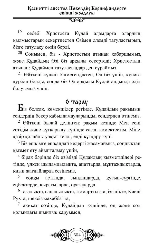 Сборник  - Жаңа Өсиет - Страница № 605