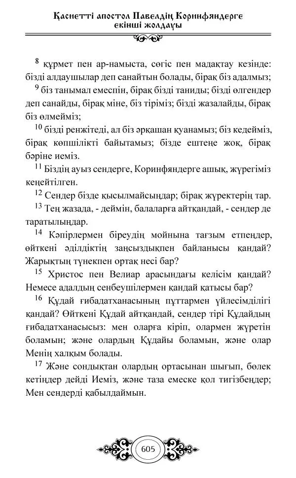 Сборник  - Жаңа Өсиет - Страница № 606