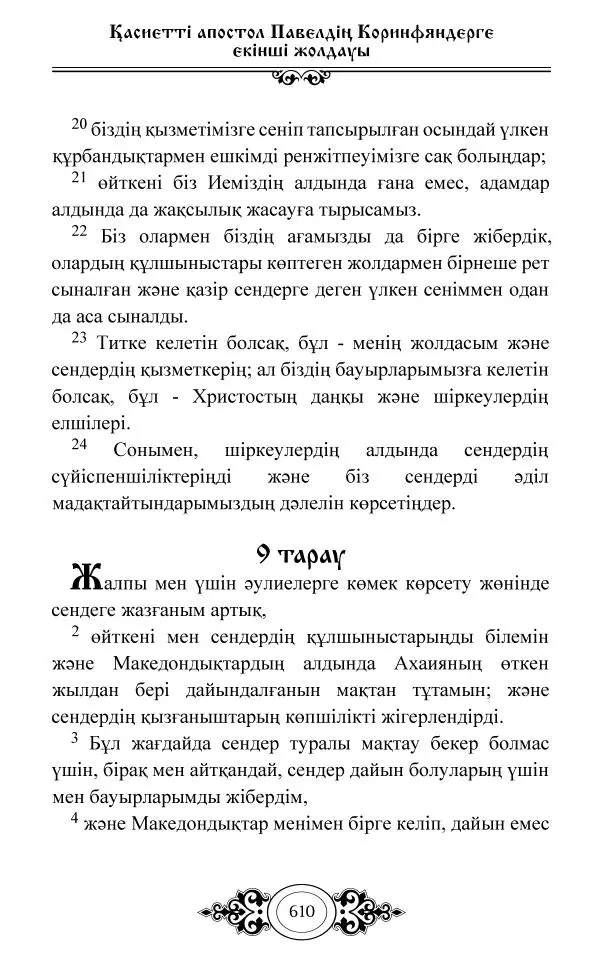 Сборник  - Жаңа Өсиет - Страница № 611