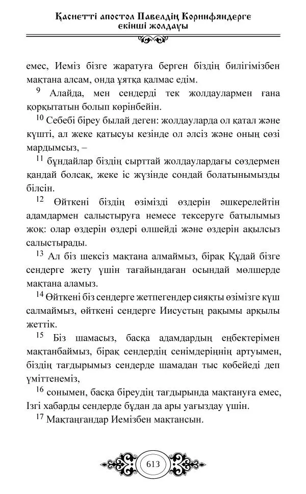 Сборник  - Жаңа Өсиет - Страница № 614