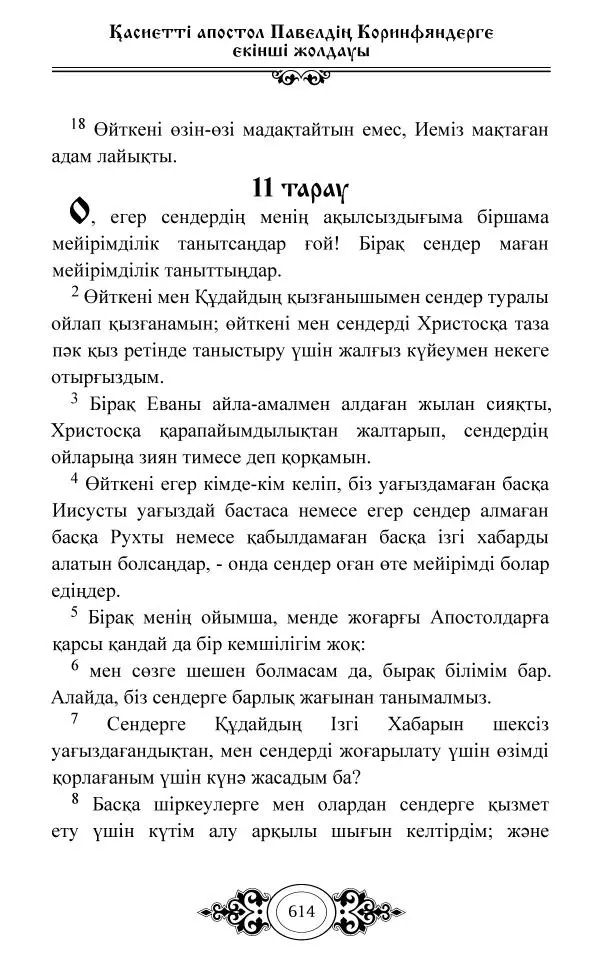 Сборник  - Жаңа Өсиет - Страница № 615