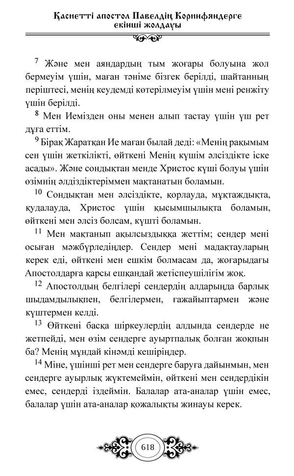 Сборник  - Жаңа Өсиет - Страница № 619