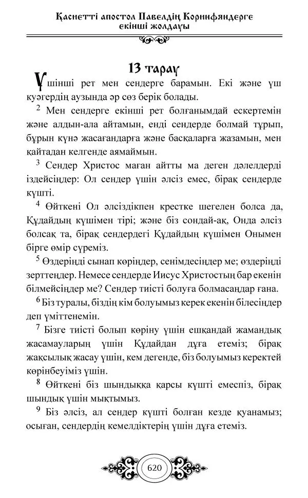 Сборник  - Жаңа Өсиет - Страница № 621