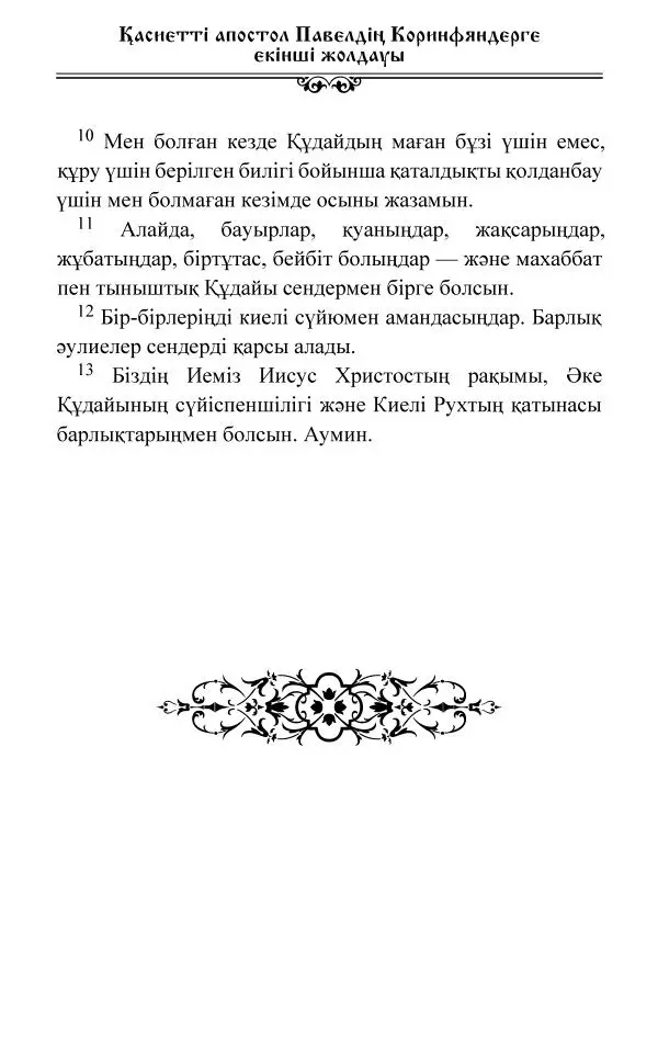 Сборник  - Жаңа Өсиет - Страница № 622