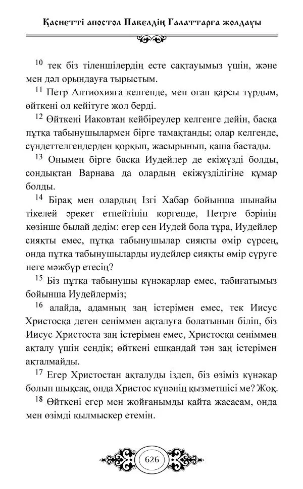 Сборник  - Жаңа Өсиет - Страница № 627