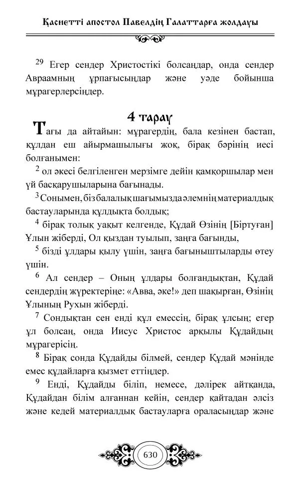 Сборник  - Жаңа Өсиет - Страница № 631