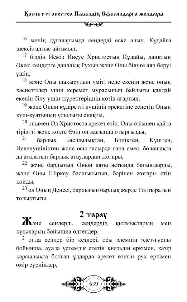 Сборник  - Жаңа Өсиет - Страница № 640