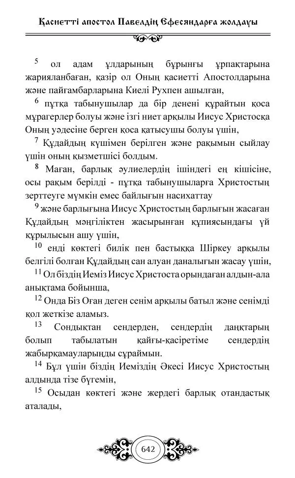 Сборник  - Жаңа Өсиет - Страница № 643
