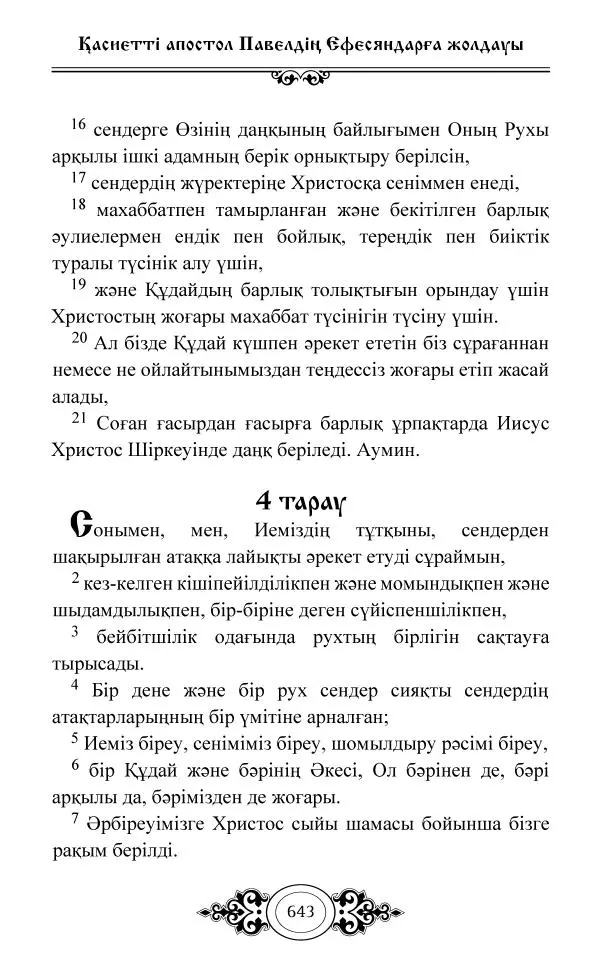 Сборник  - Жаңа Өсиет - Страница № 644