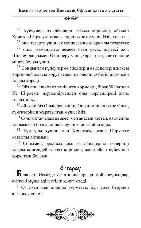 Сборник  - Жаңа Өсиет - Страница № 649