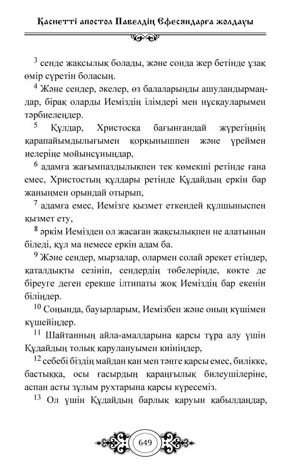 Сборник  - Жаңа Өсиет - Страница № 650