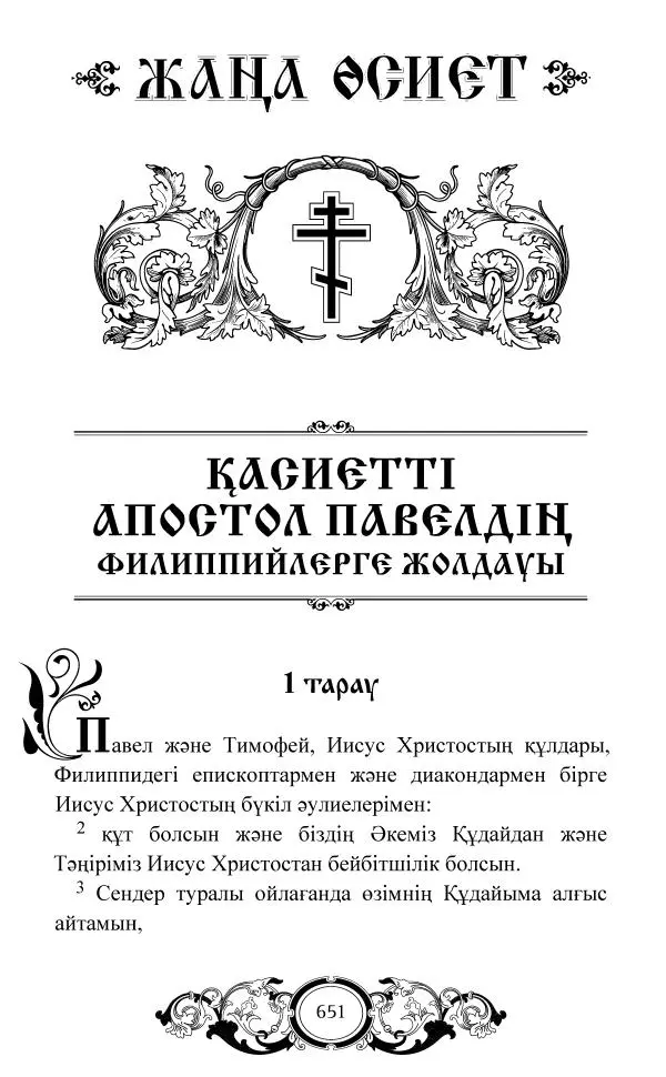 Сборник  - Жаңа Өсиет - Страница № 652