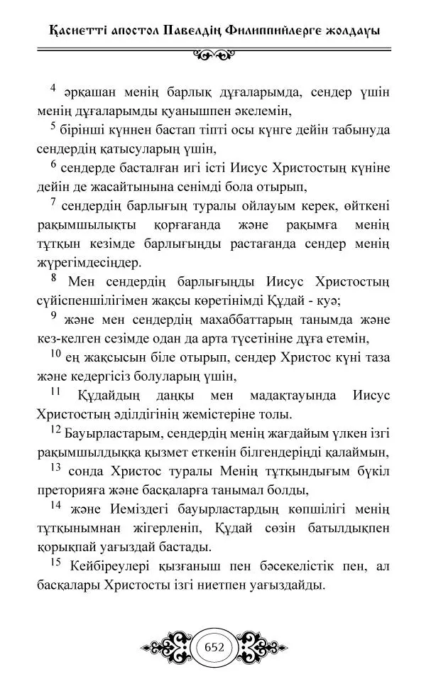 Сборник  - Жаңа Өсиет - Страница № 653