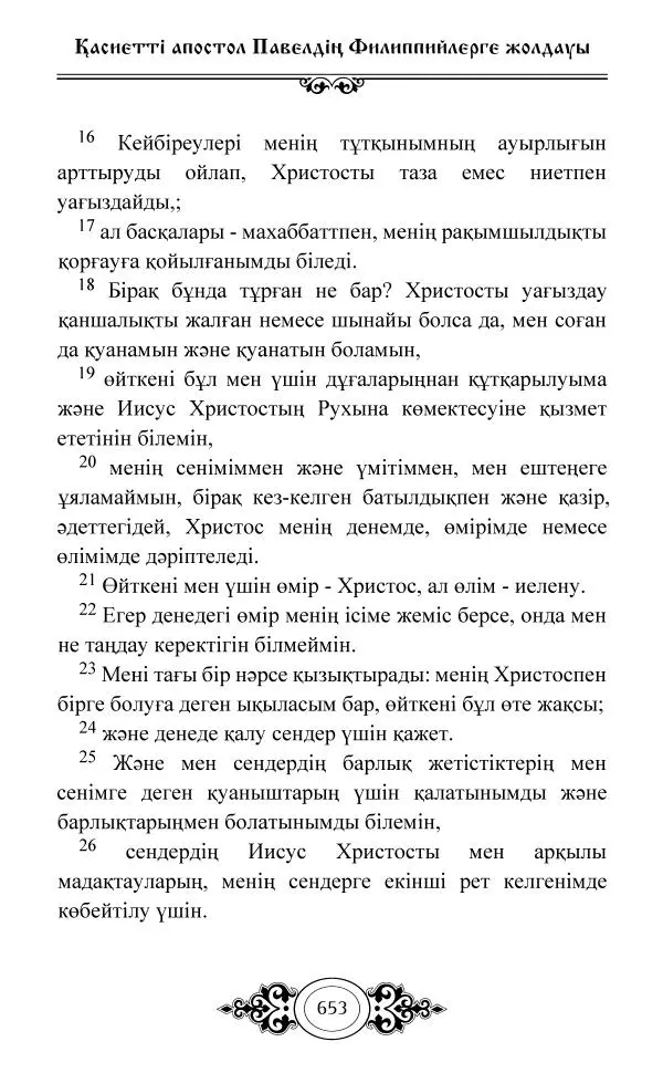 Сборник  - Жаңа Өсиет - Страница № 654