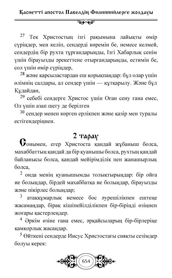 Сборник  - Жаңа Өсиет - Страница № 655