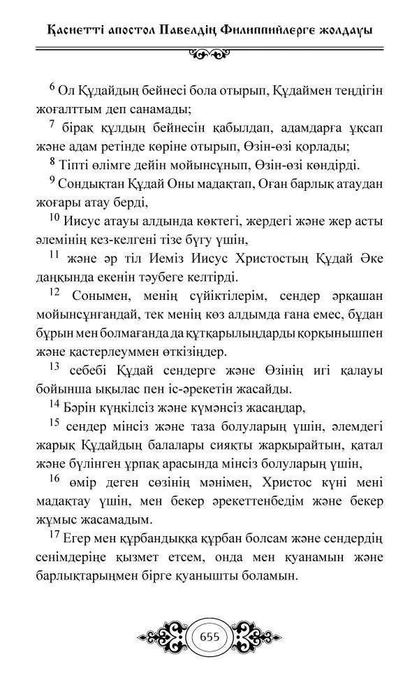 Сборник  - Жаңа Өсиет - Страница № 656