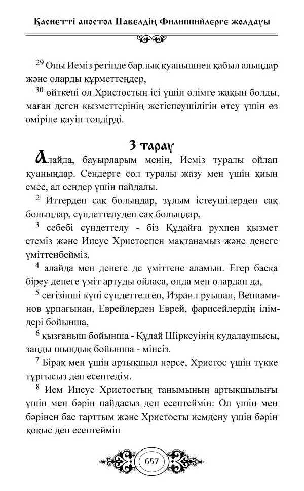 Сборник  - Жаңа Өсиет - Страница № 658