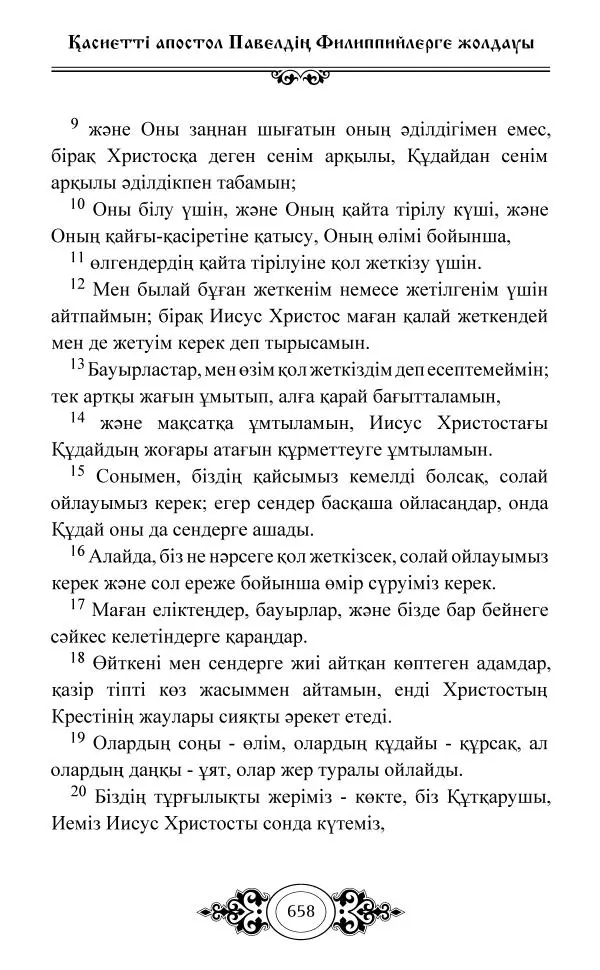 Сборник  - Жаңа Өсиет - Страница № 659