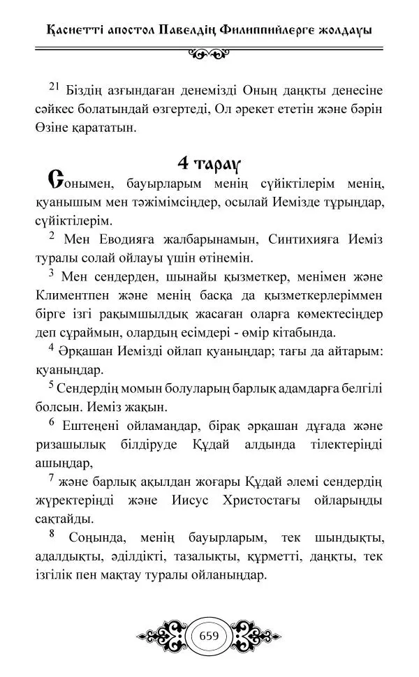 Сборник  - Жаңа Өсиет - Страница № 660